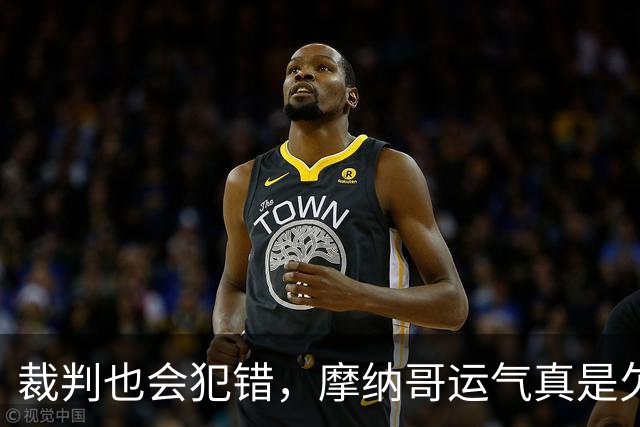 裁判也会犯错，摩纳哥运气真是欠佳！