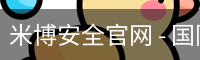 米博安全官网